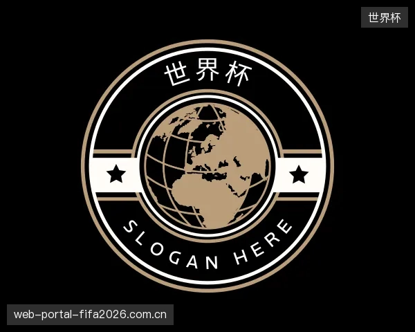 介绍世界杯机构