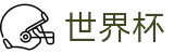 FIFA 2026世界杯中文官方指定平台 - 高清赛事极速观看